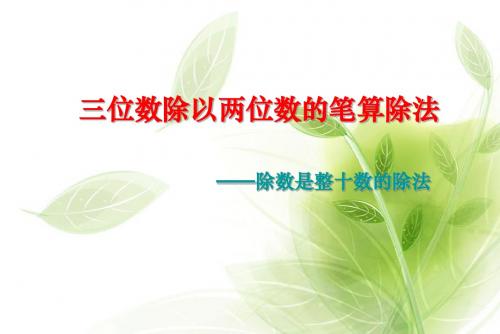 三位数除以两位数的除法