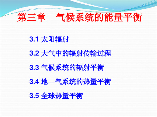 现代气候学:第3章 气候系统的能量平衡