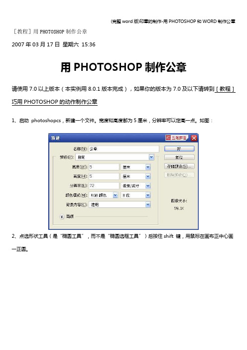 (完整word版)印章的制作-用PHOTOSHOP和WORD制作公章