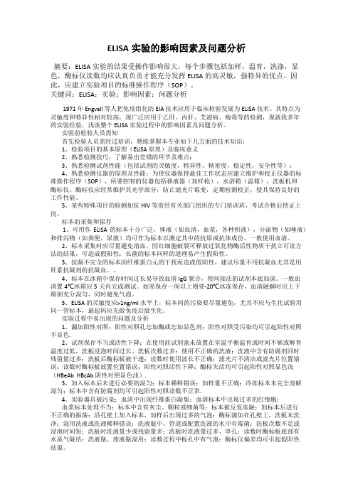 ELISA实验的影响因素及问题分析