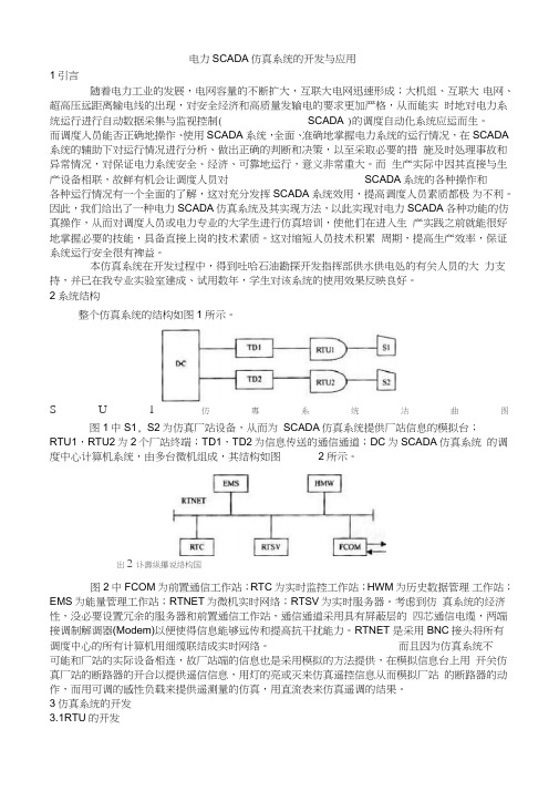 电力SCADA仿真系统的开发与应用