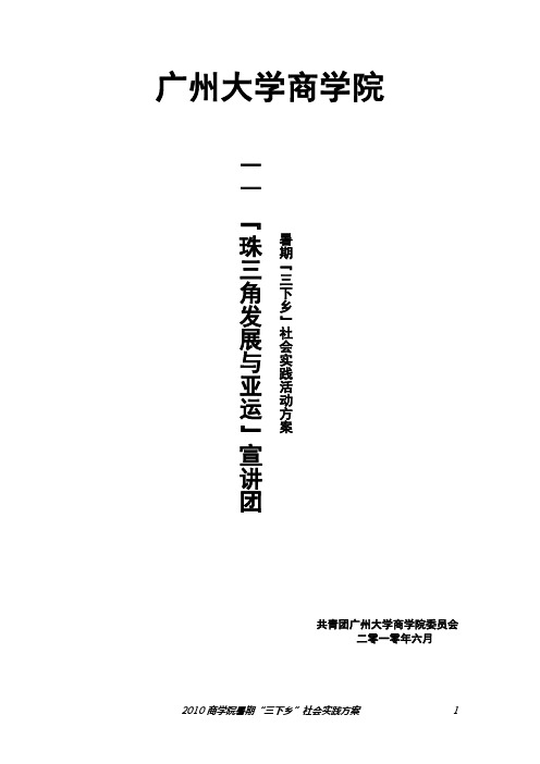 2010年商学院“三下乡”社会实践方案