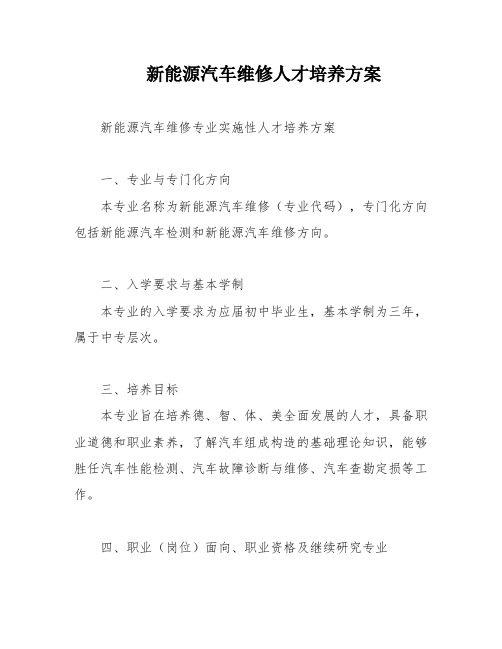 新能源汽车维修人才培养方案