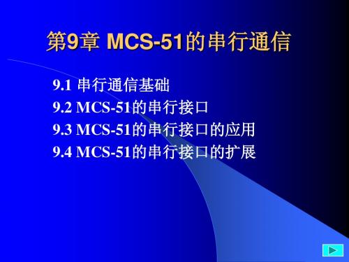 MCS-51的串行通信