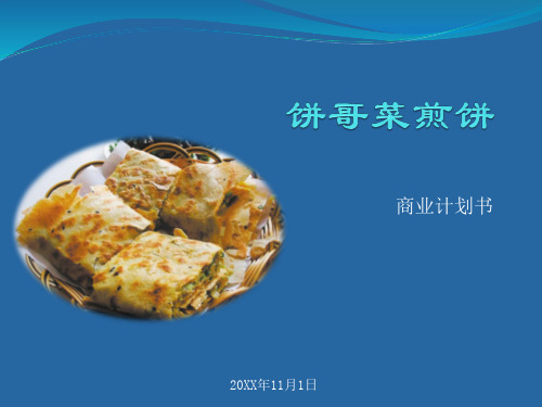 饼哥菜煎饼创业计划书