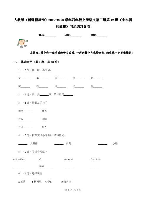 人教版(新课程标准)2019-2020学年四年级上册语文第三组第12课《小木偶的故事》同步练习B卷