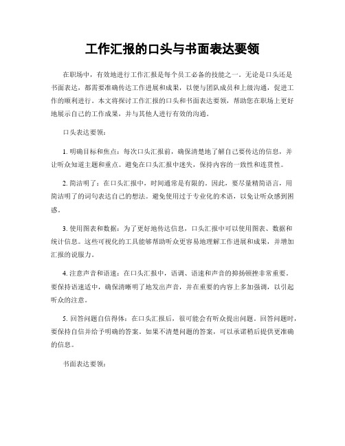 工作汇报的口头与书面表达要领