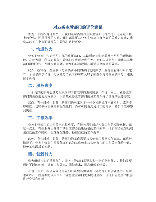 对业务主管部门的评价意见