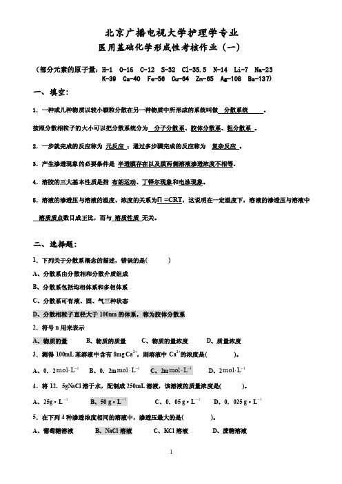 《医用基础化学》形成性考核作业（一）答案