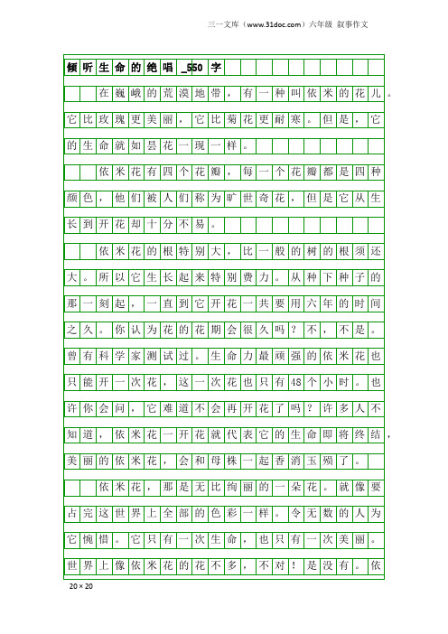 六年级叙事作文：倾听生命的绝唱_550字