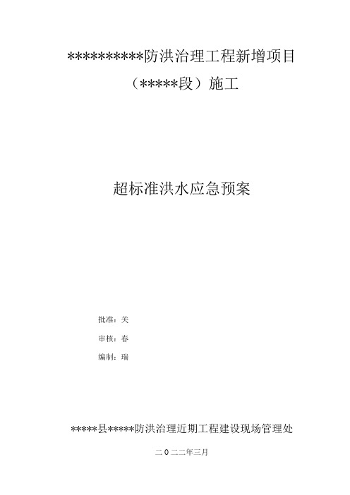 最新超标准洪水应急预案2023版