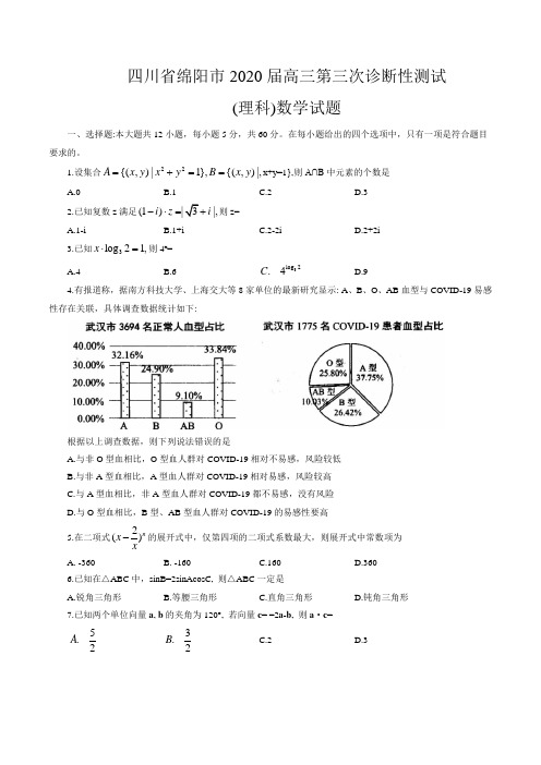 2020届四川省绵阳市高三第三次诊断性测试理科数学试题(word版含答案）