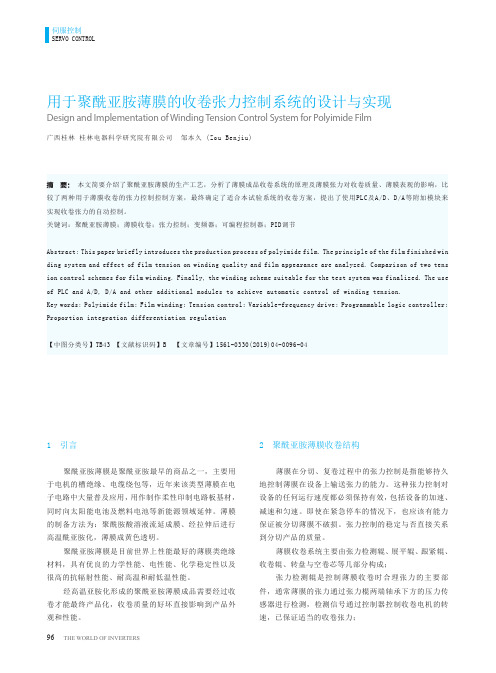 用于聚酰亚胺薄膜的收卷张力控制系统的设计与实现