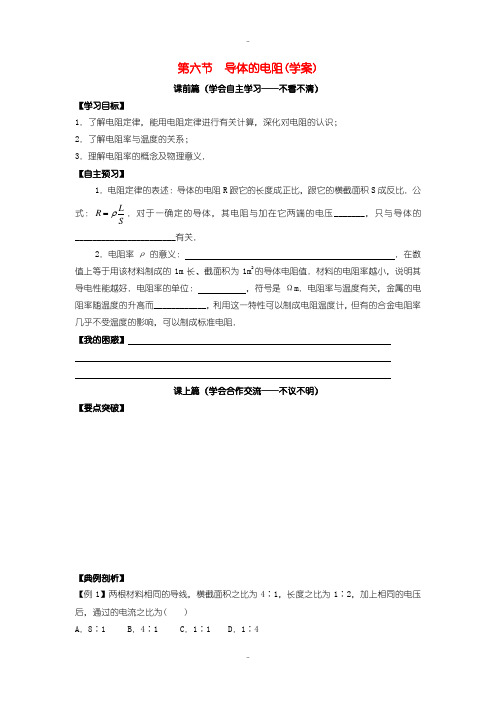 最新人教版高中物理选修3-1 2.6导体的电阻学案