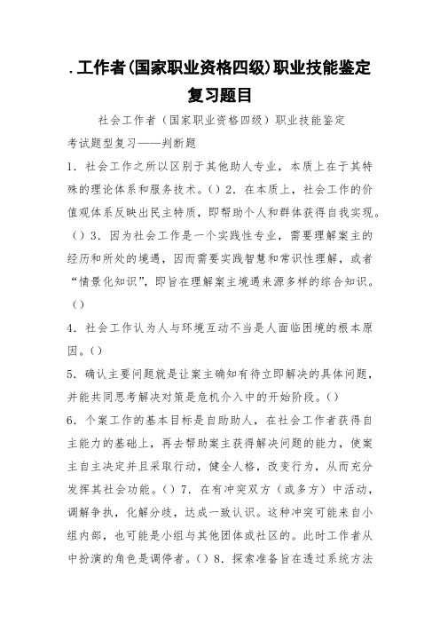 .工作者(国家职业资格四级)职业技能鉴定复习题目