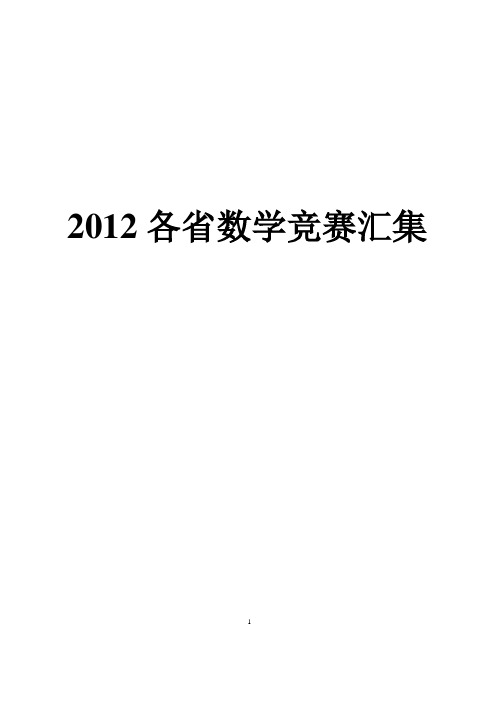 2012年各省高中数学竞赛预赛试题汇编