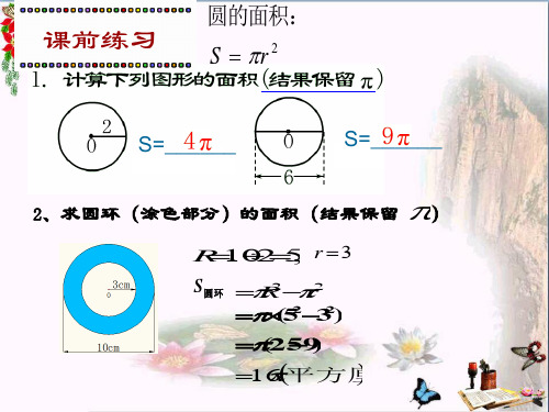 (精选)六年级数学上册 4.4 扇形的面积(第1课时)课件 沪教版