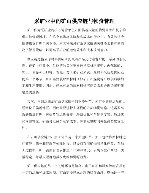 采矿业中的矿山供应链与物资管理