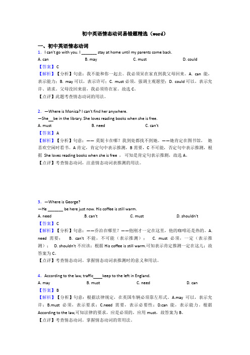 初中英语情态动词易错题精选(word)