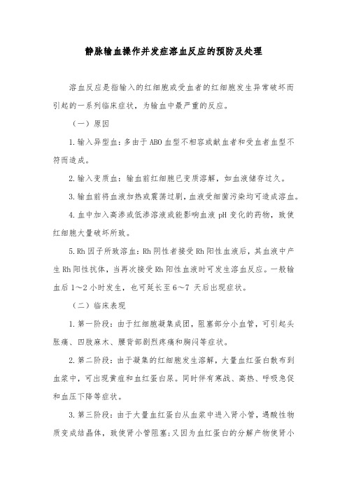 静脉输血操作并发症溶血反应的预防及处理