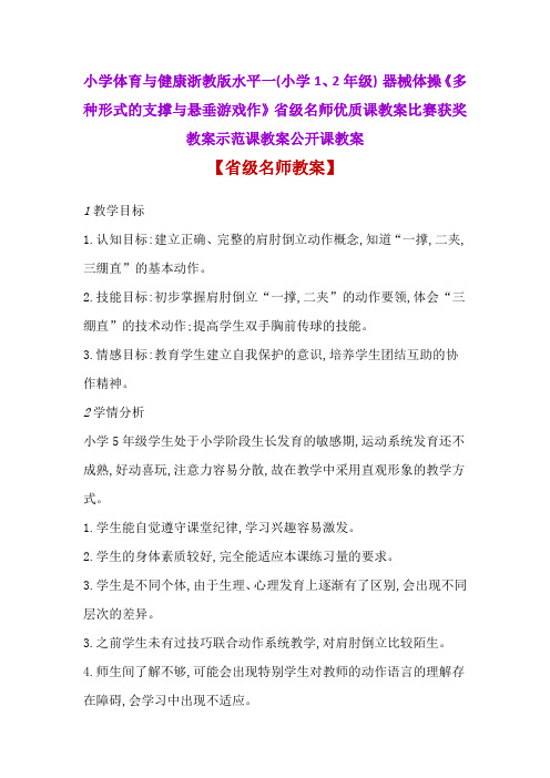 小学体育与健康1-2年级 多种形式的支撑与悬垂游戏作省级名师优质课教案比赛获奖教案示范课教案公开课教案