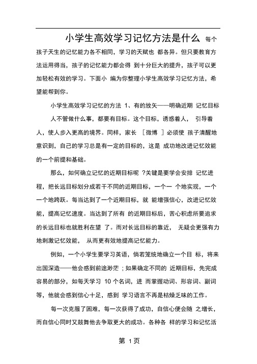 小学生高效学习记忆方法是什么