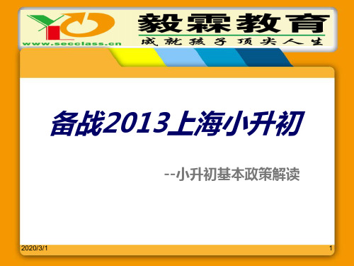 备战上海小升初政策解读PPT课件