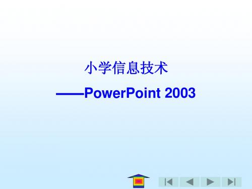 信息技术PowerPoint课件