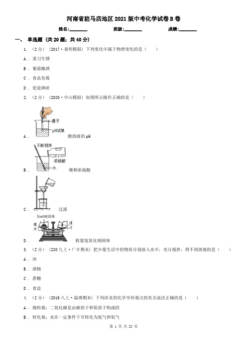 河南省驻马店地区2021版中考化学试卷B卷