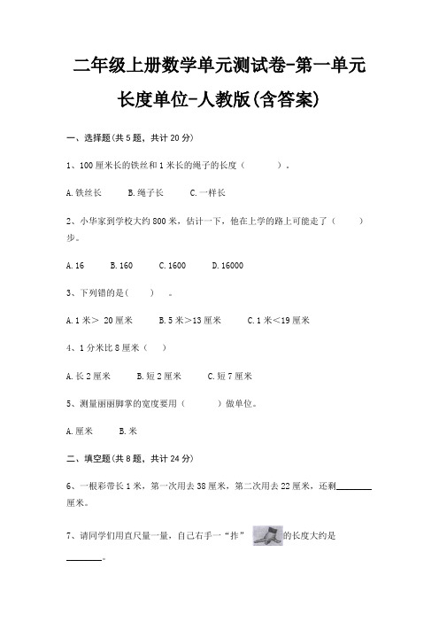 二年级上册数学单元测试卷-第一单元 长度单位-人教版(含答案)