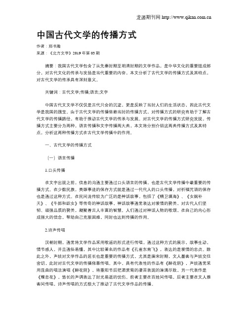 中国古代文学的传播方式
