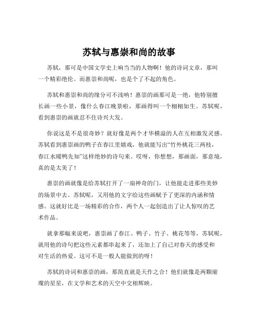 苏轼与惠崇和尚的故事