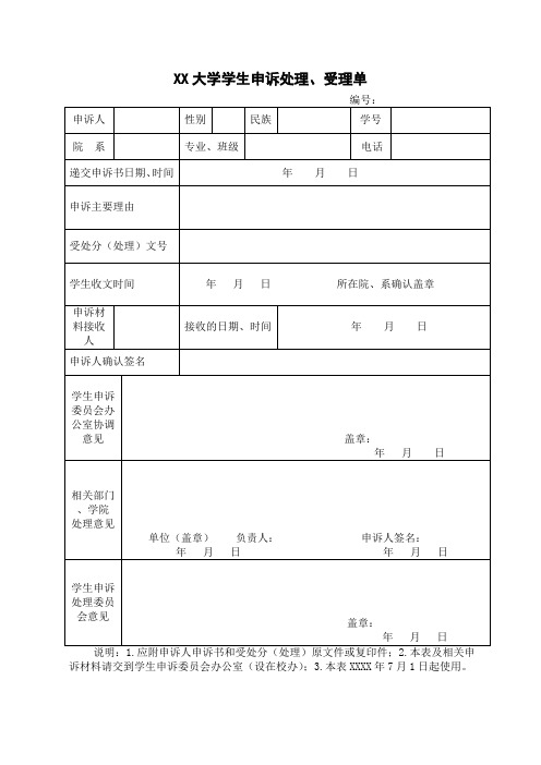 大学学生申诉处理、受理单