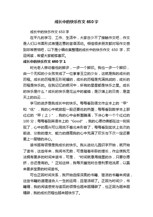 成长中的快乐作文650字