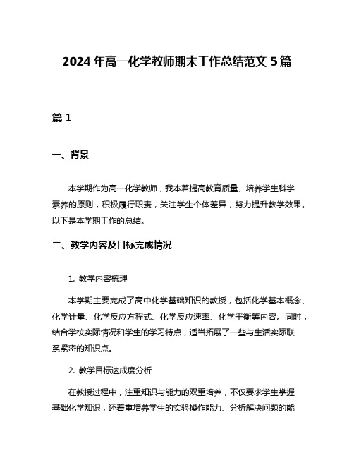 2024年高一化学教师期末工作总结范文5篇