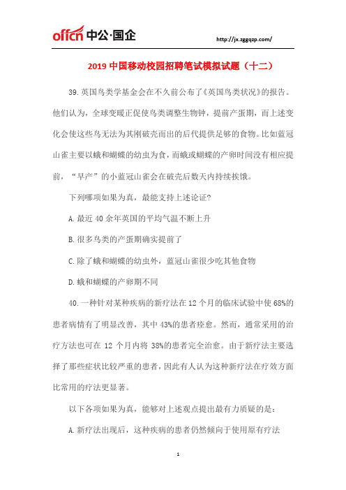 2019中国移动校园招聘笔试模拟试题(十二)
