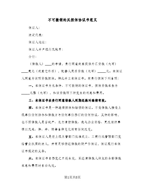 不可撤销的反担保协议书范文（六篇）