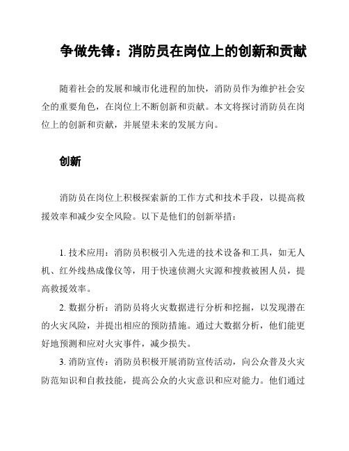 争做先锋：消防员在岗位上的创新和贡献