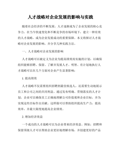 人才战略对企业发展的影响与实践