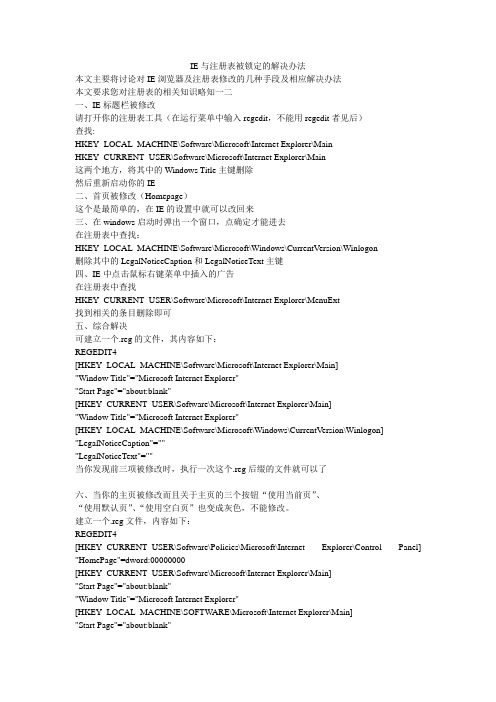 IE与注册表被锁定的解决办法