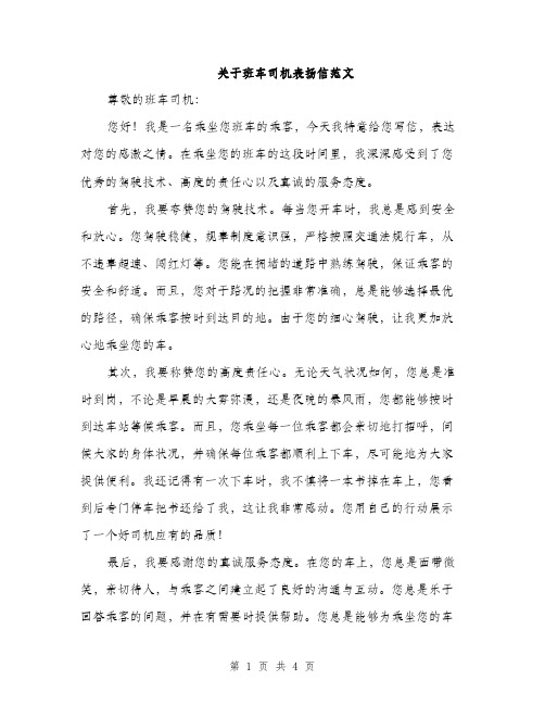 关于班车司机表扬信范文（二篇）