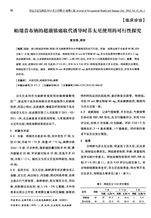 帕瑞昔布钠的超前镇痛取代诱导时芬太尼使用的可行性探究