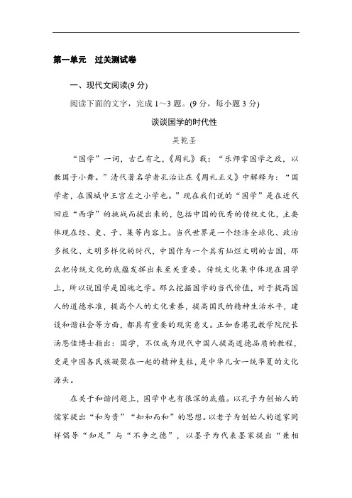 人教版高一语文必修一课时作业： 第一单元 过关测试卷 含答案