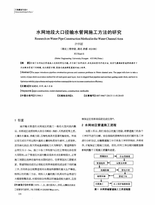 水网地段大口径输水管网施工方法的研究