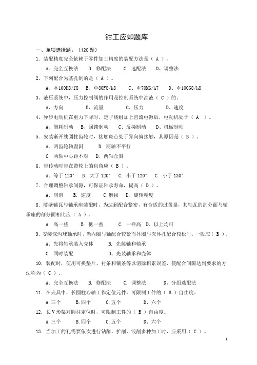 高级技师钳工试题 带答案