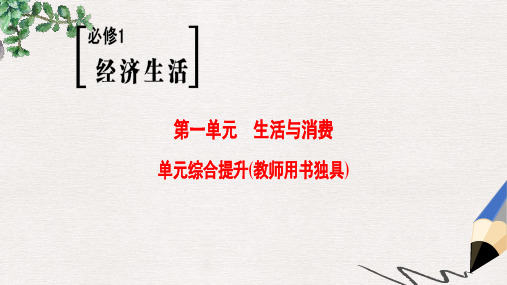 2019版高考政治一轮复习第1单元生活与消费单元综合提升课件新人教版必修1