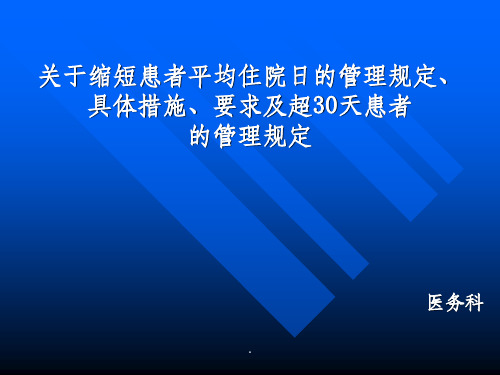 关于缩短患者平均住院日的管理规定、具体措施、要求及超30天患者的管理规定ppt课件