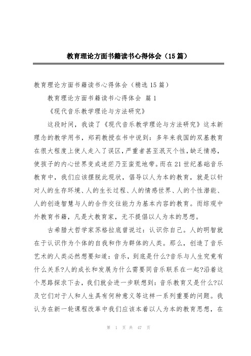 教育理论方面书籍读书心得体会(15篇)