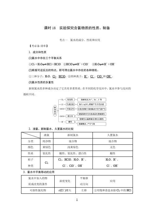 高中化学 实验探究含氯物质的性质、制备