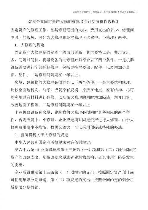 煤炭企业固定资产大修的核算【会计实务操作教程】